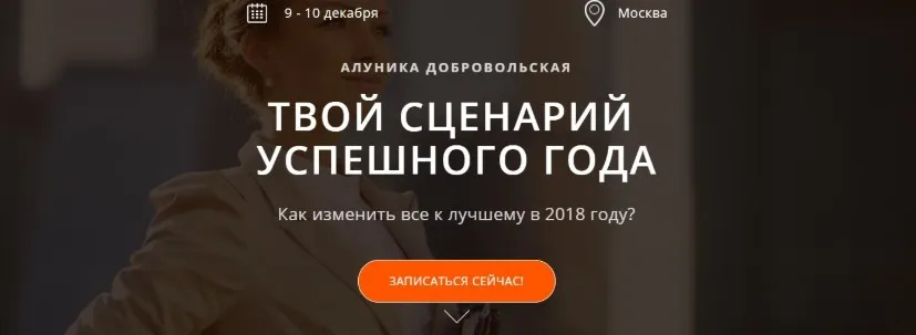 Твой сценарий Успешного Года 2018 (Алуника Добровольская)