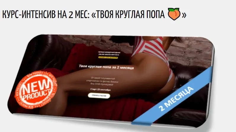 Твоя круглая попа за 2 месяца (Яна Смит-Кузнецова)