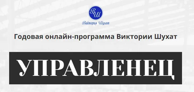 Управленец, 2-й месяц 2025. Тариф Руководитель новичок (Виктория Шухат)