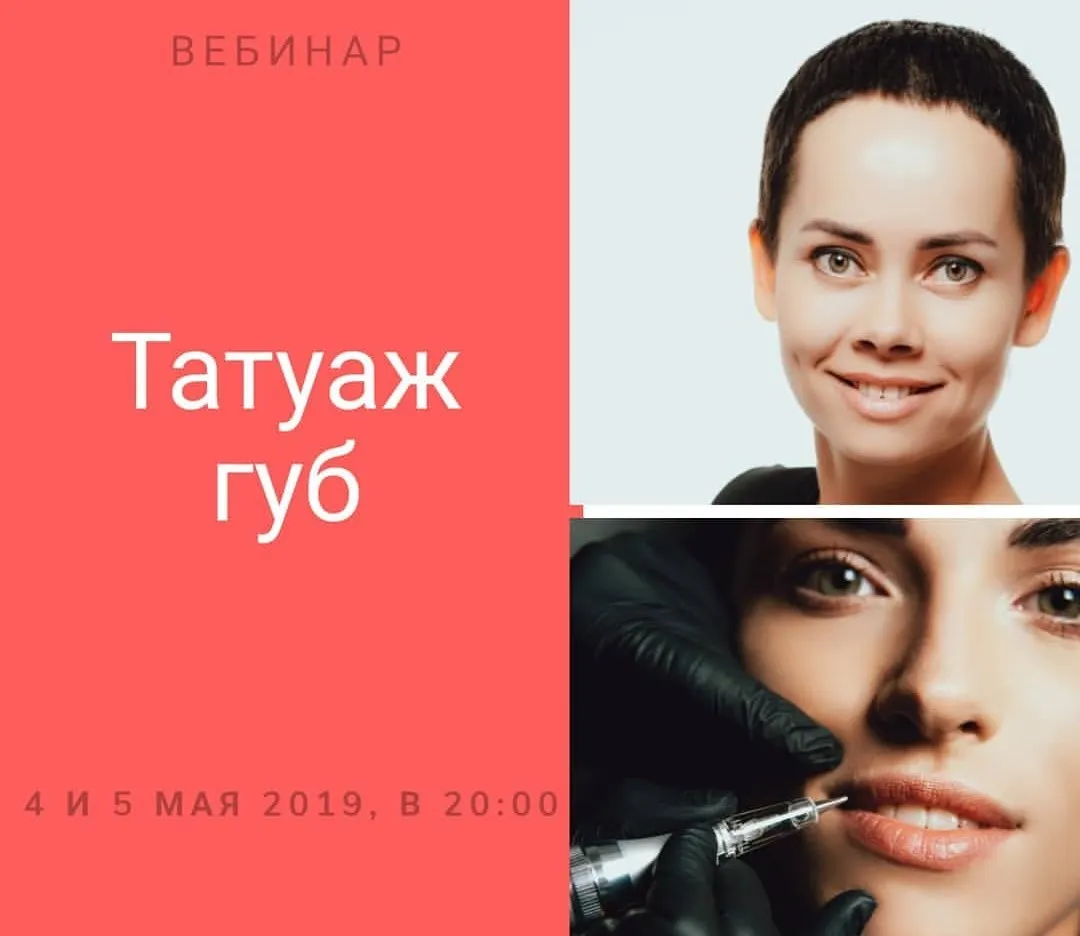 Вебинар татуаж губ: теория и практика (Елена Нечаева)