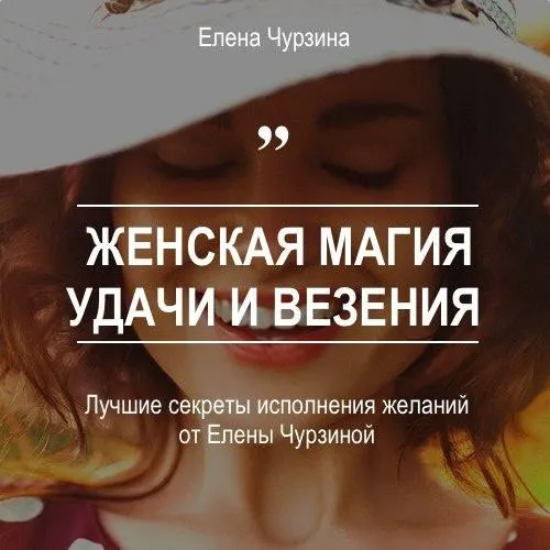 Женская магия удачи и везения (Елена Чурзина)