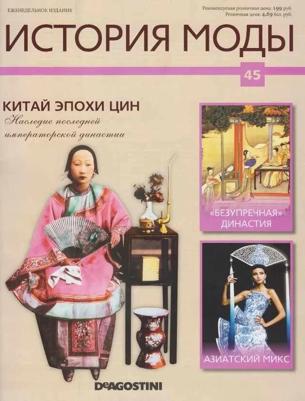 Журнал История моды №45 (Издательство ДеАгостини)