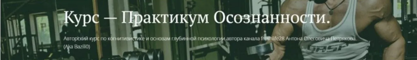 [Freshlife] Работа с Самооценкой и Абьюзивные Отношения (Антон Петряков)