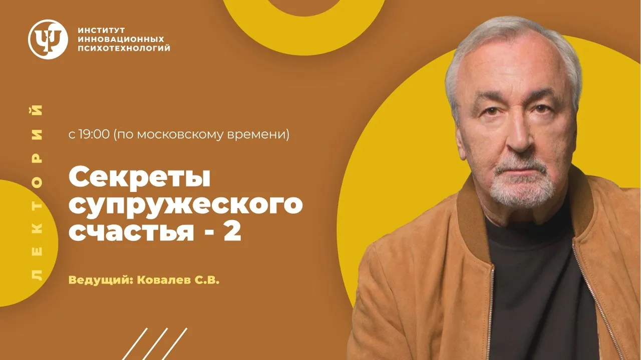 [ИИП] Секреты супружеского счастья 2 (Сергей Ковалев)