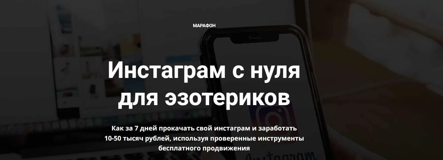 Инстаграм с нуля для эзотериков (Айрат Тулбаев)