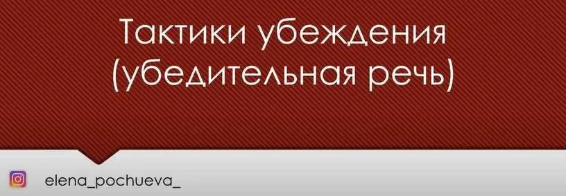 [International Education Centre] Тактики убеждения (Елена Почуева)