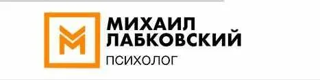 Как выйти из невротических отношений (Михаил Лабковский)