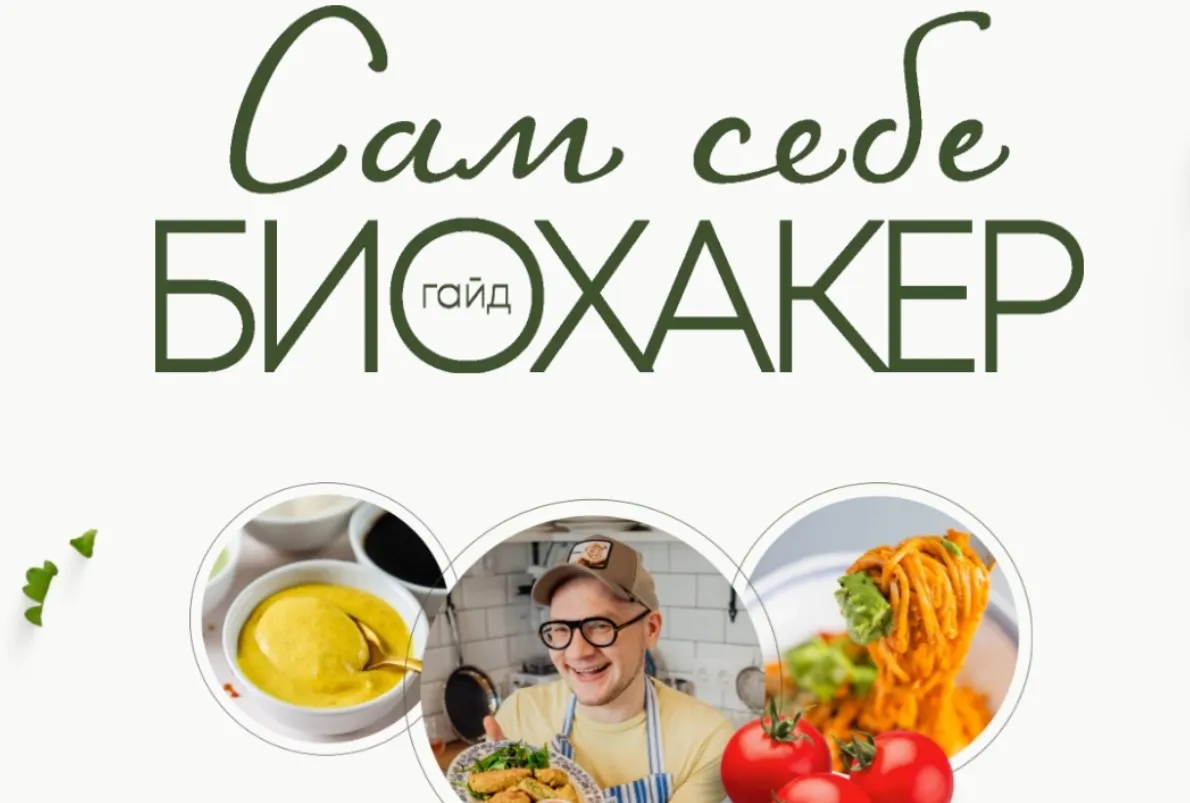[leonov_chef] Сам себе биохакер (Сергей Леонов)