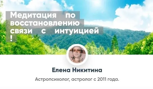 [Mentoreum] Медитация по восстановлению связи с интуицией! (Елена Никитина)