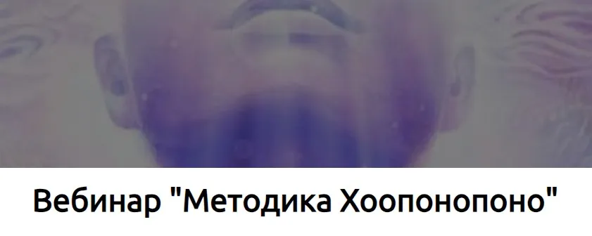 Методика Хоопонопоно (Наталья Купер)