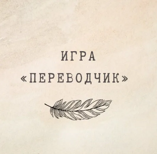 [nauchu_russkomu] Игра «Переводчик» (Марина Лужбинина)