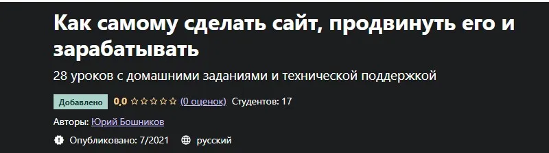 [Udemy] Как самому сделать сайт, продвинуть его и зарабатывать (Юрий Бошников)