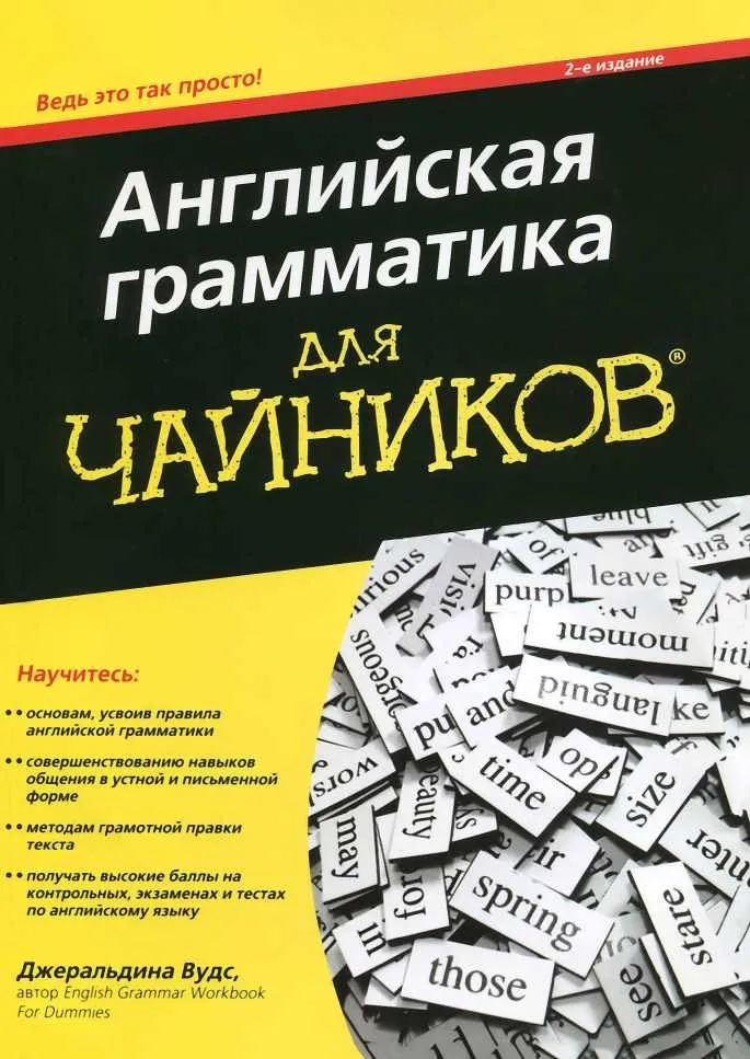 Английская грамматика для чайников. 2-е издание (Джеральдина Вудс)
