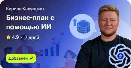 Бизнес-план с помощью ИИ (Кирилл Калужских)