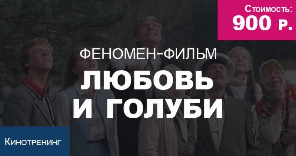 [Феномен] Кинотренинг Любовь и голуби (Дмитрий Сорока)