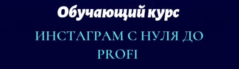 Инстаграм с нуля до PROFI (Юлия Рекунова)
