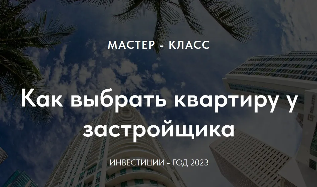 Как выбрать квартиру у застройщика по Васту (Ирина Еремеева)