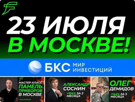 Мастер класс от Full time Trading + БКС. Митап по трейдингу в Москве (Александр Соснин, Олег Демидов)