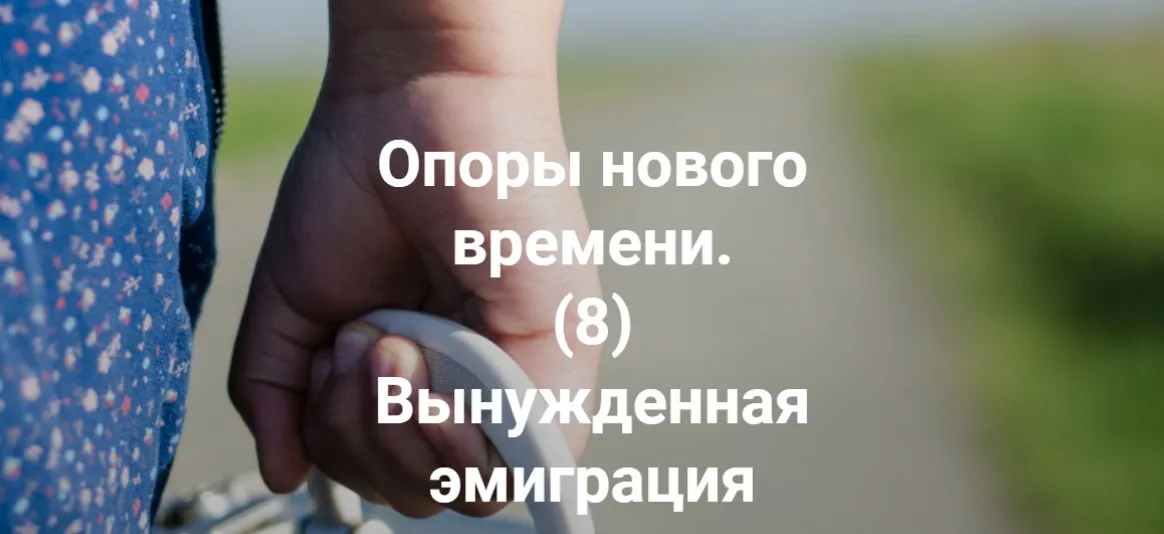Опоры нового времени. 8 Вынужденная эмиграция (Елена Веселаго)