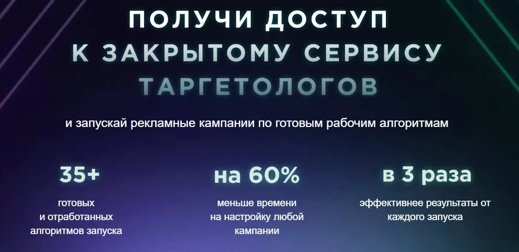 Получи доступ к закрытому сервису таргетологов. Тариф Навсегда (Андрей Мизев)