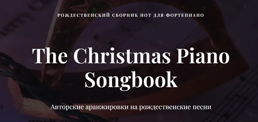 Рождественский сборник нот для фортепиано (Ирина Долматова, Игорь Старков)