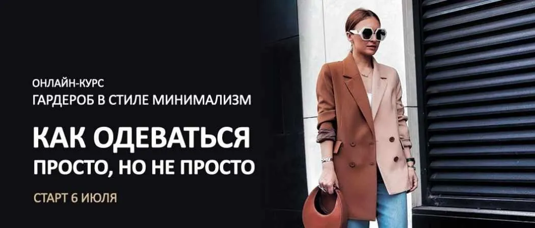 [Школа Шопинга] Гардероб в стиле минимализм - как одеваться просто, но не просто (Татьяна Тимофеева)
