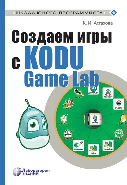 Создаем игры с Kodu Game Lab (Ксения Астахова)