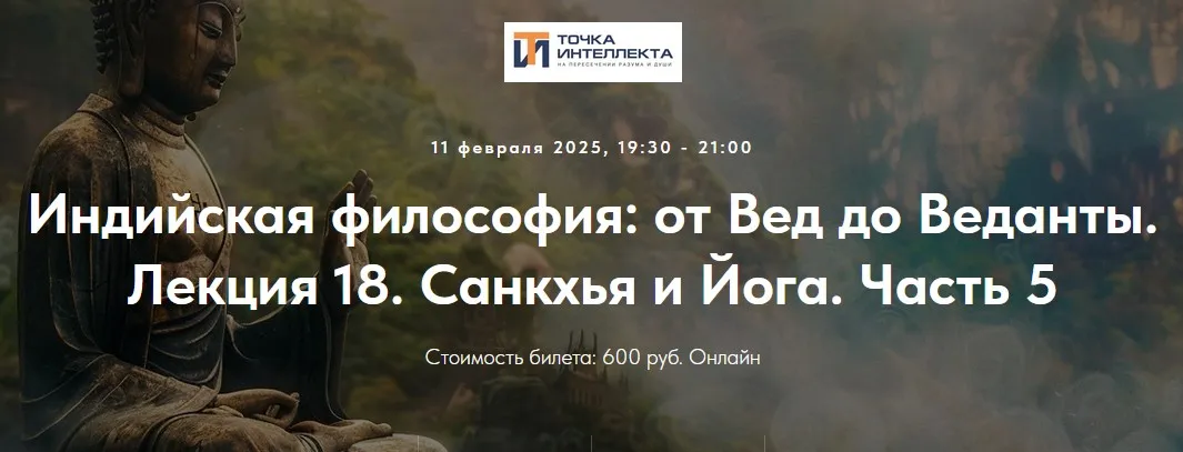 [Точка интеллекта] Индийская философия: от Вед до Веданты. Лекция 18 (Иван Негреев)