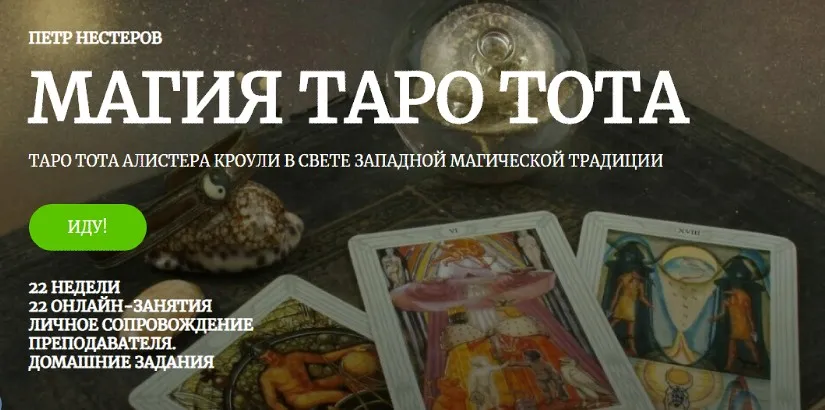 [Amalgama] Магия таро Тота. 1 месяц (Пётр Нестеров)