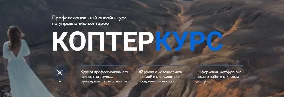 Коптеркурс. Тариф Базовый (Александр Малков)