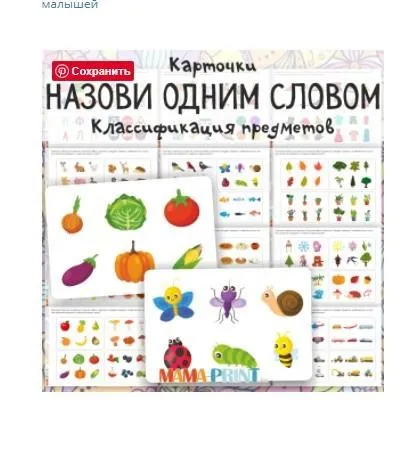 [mama-print] Карточки Назови одним словом