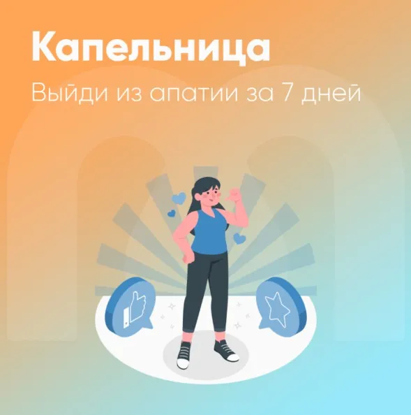 [Mindspa] Капельница. Выйди из апатии за 7 дней (Юлия Трофимова, Елена Ершова, Ольга Гущина)