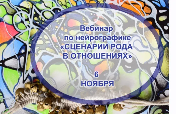 Нейрографика. Родовые сценарии отношений (Людмила Коструб)