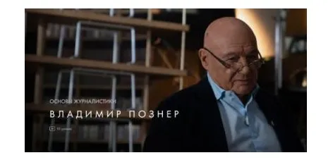 [Уроки Легенд] Основы журналистики (Владимир Познер)