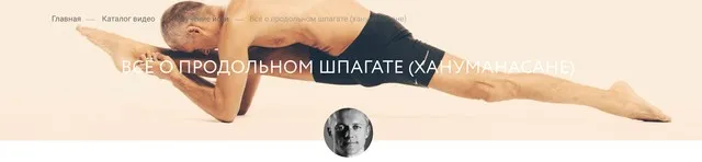 [Yoga Masters] Всё о продольном шпагате (Вячеслав Гуцалюк)
