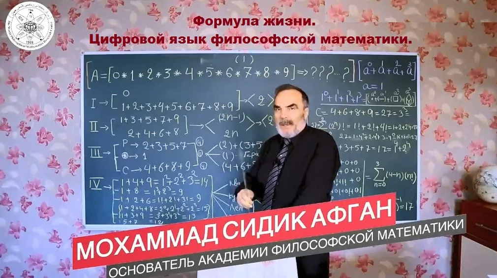 Формула жизни. Цифровой язык философской математики. 2 семестр (Мохаммад Сидик Афган)