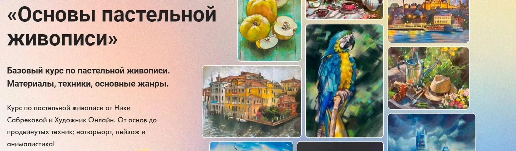 [Художник Online] Пастельная живопись. Тариф Без обратной связи (Ника Сабрекова)