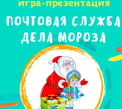 [logo.boks] Анимированная игра Почта деда Мороза, звук Р (Оксана Баранова)