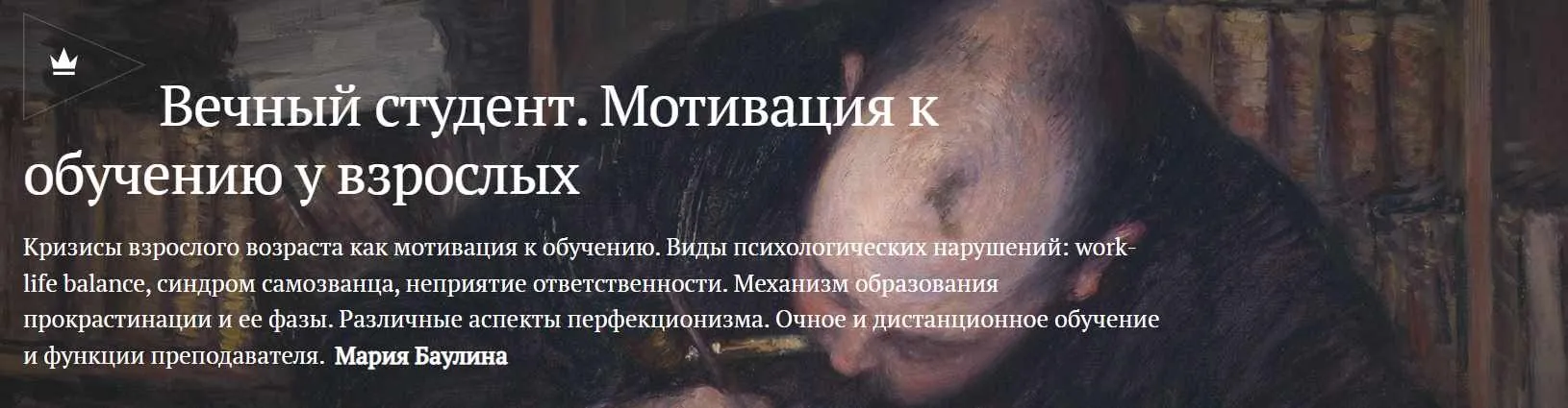 [Magisteria] Вечный студент. Мотивация к обучению у взрослых (Мария Баулина)