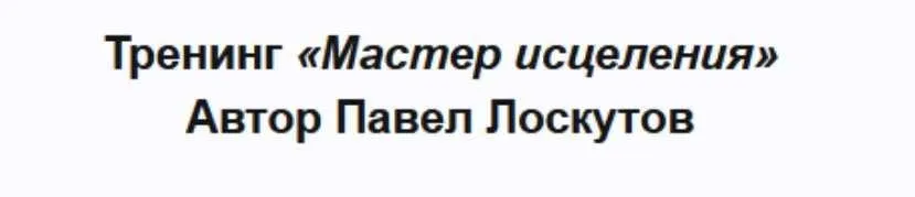 Мастер исцеления (Павел Лоскутов)