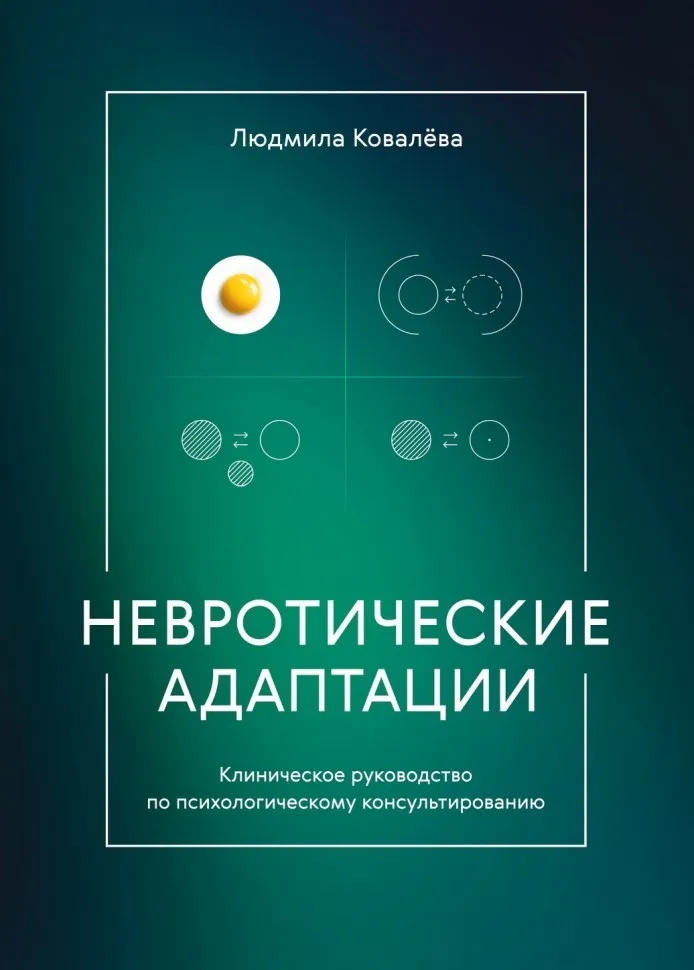 Невротические адаптации. Клиническое руководство по психологическому консультированию (Людмила Ковалева)