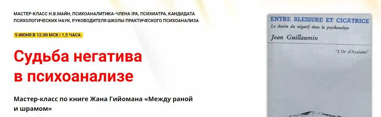 Судьба негатива в психоанализе (Надежда Майн)