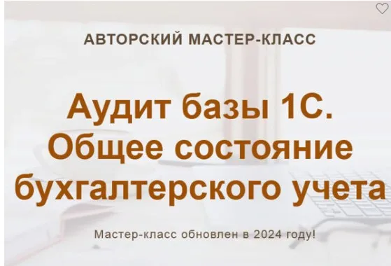 [Учет без забот] Аудит базы 1С. Общее состояние бухгалтерского учета (Ольга Шулова)