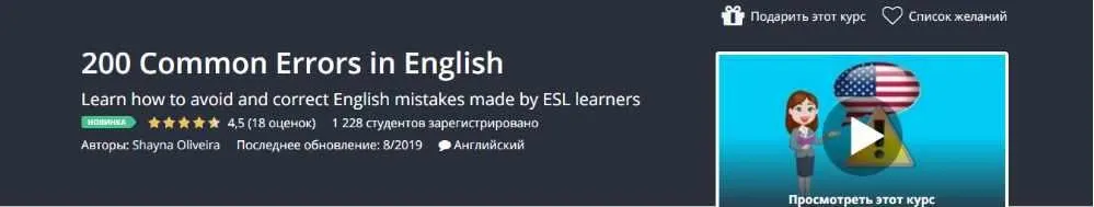 [Udemy] 200 распространенных ошибок на английском языке (Shayna Oliveira)