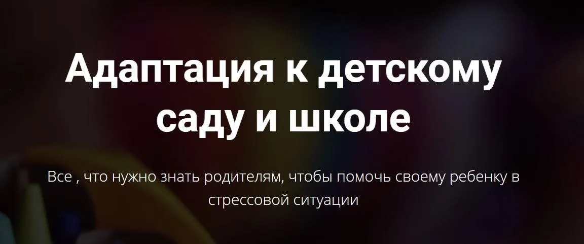 Адаптация к детскому саду и школе (Лариса Суркова)