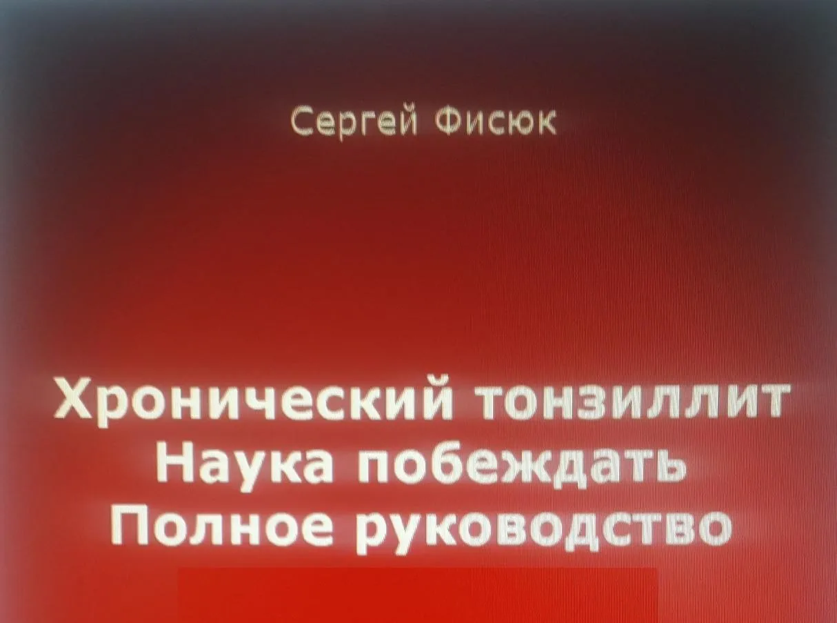 Хронический тонзиллит. Наука побеждать. Полное руководство (Сергей Фисюк)