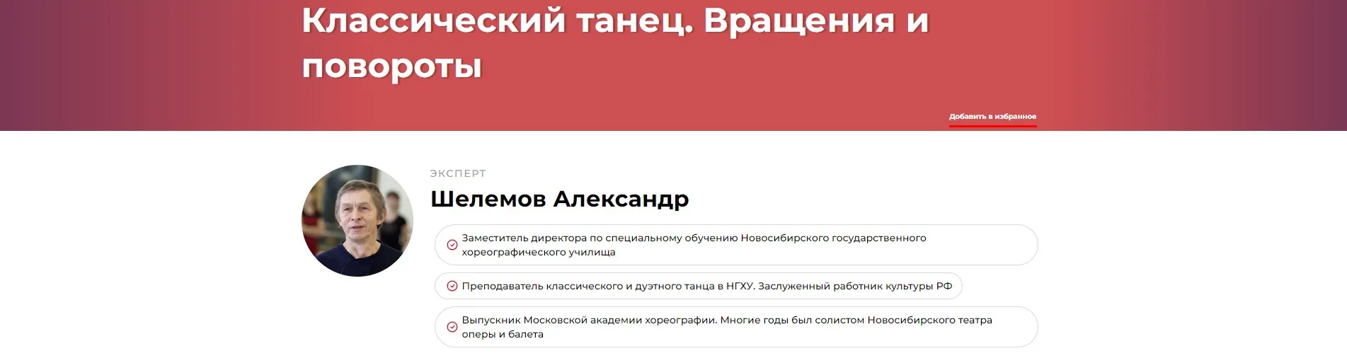 Классический танец. Вращения и повороты (Александр Шелемов)