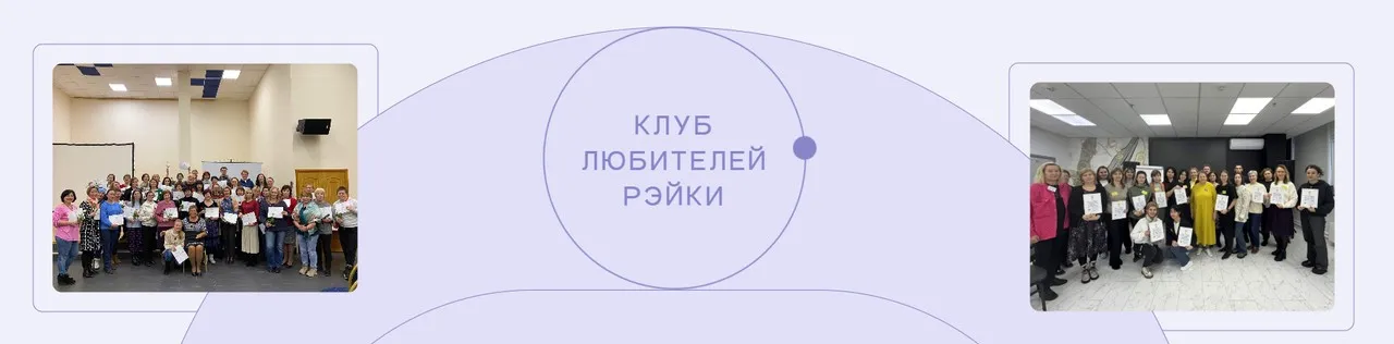 Клуб любителей Рэйки 2025 год (Ирина Козлова)