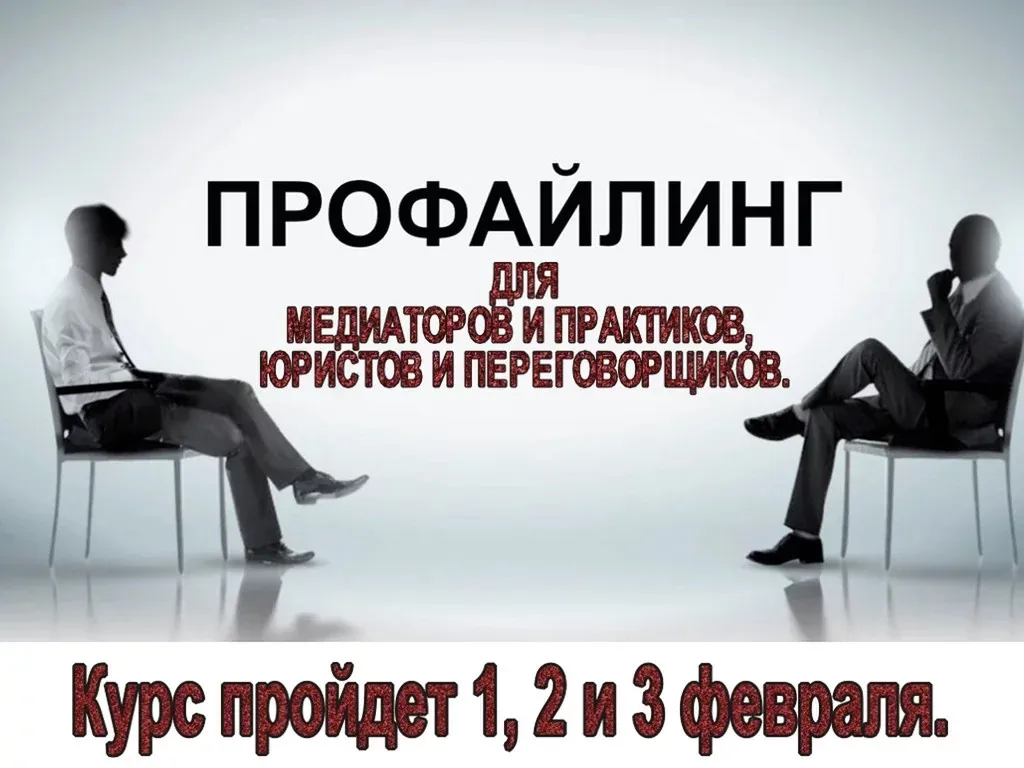 [НЦГОиИТ] Профайлинг для медиаторов и практиков, юристов и переговорщиков (Ирина Макаренко)