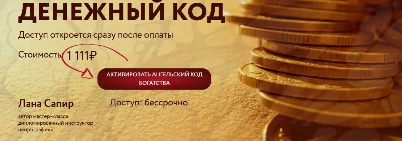 [Нейрографика] Денежный код (Лана Сапир)